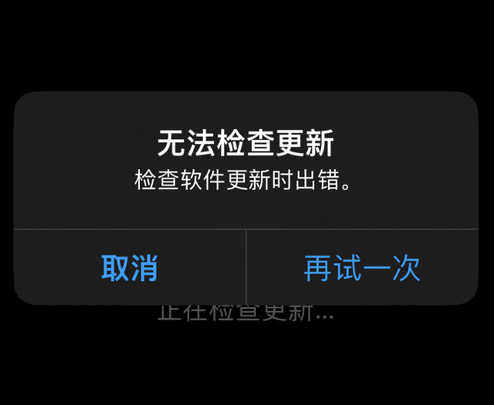 建宁苹果售后维修分享iPhone提示无法检查更新怎么办